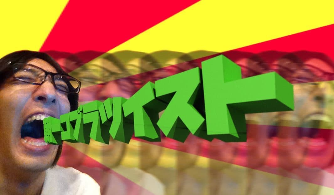 朝一コブラツイスト