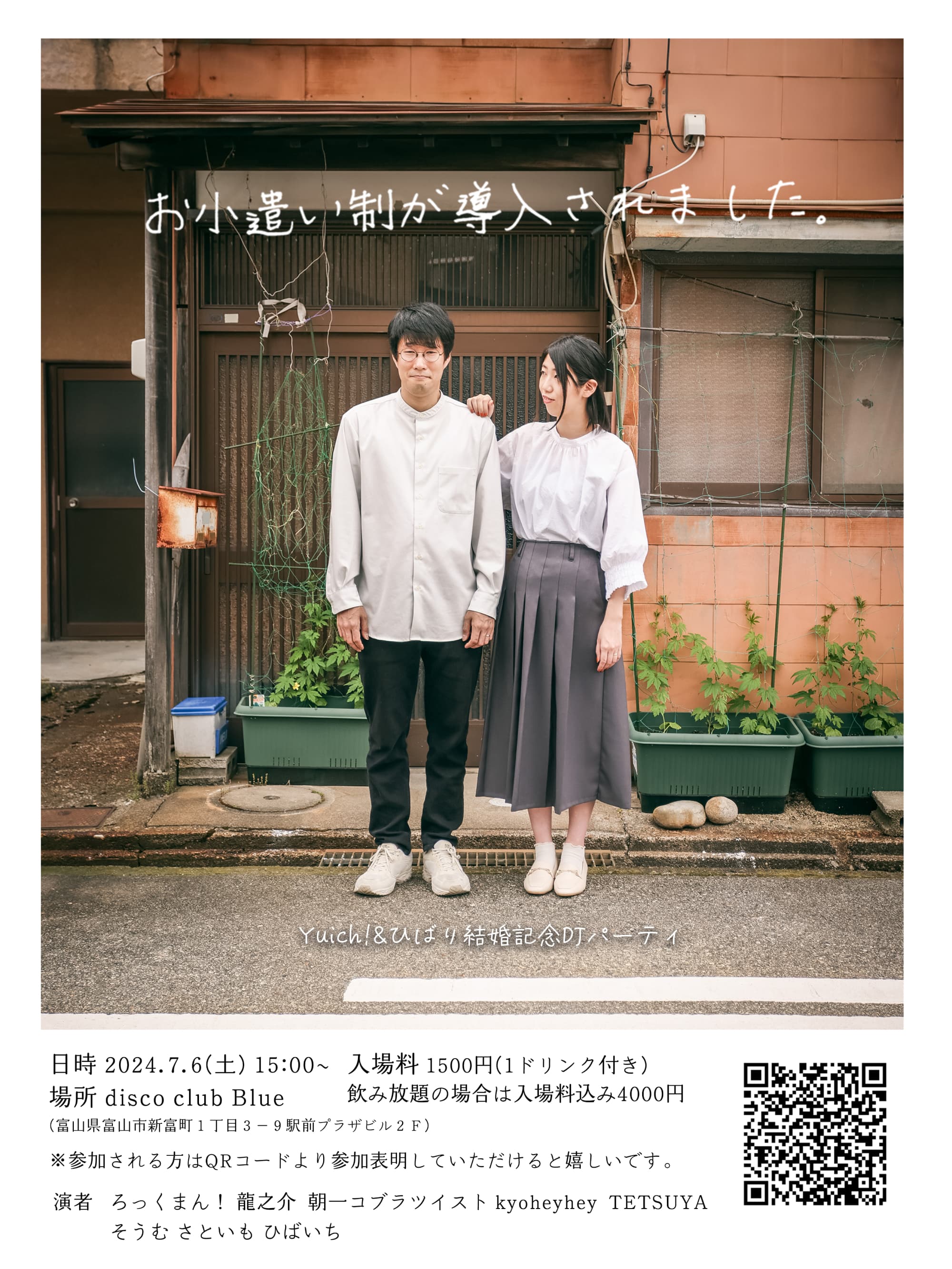 ひばいち結婚記念DJパーティフライヤー